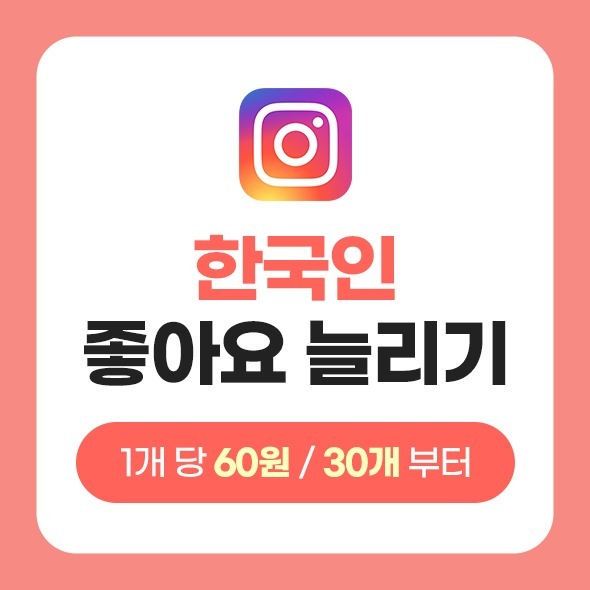 한국인 인스타그램 좋아요 늘리기