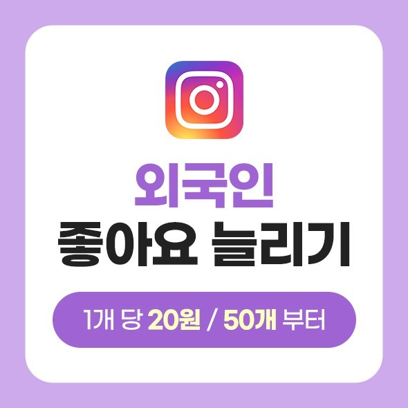 외국인 인스타그램 좋아요 늘리기