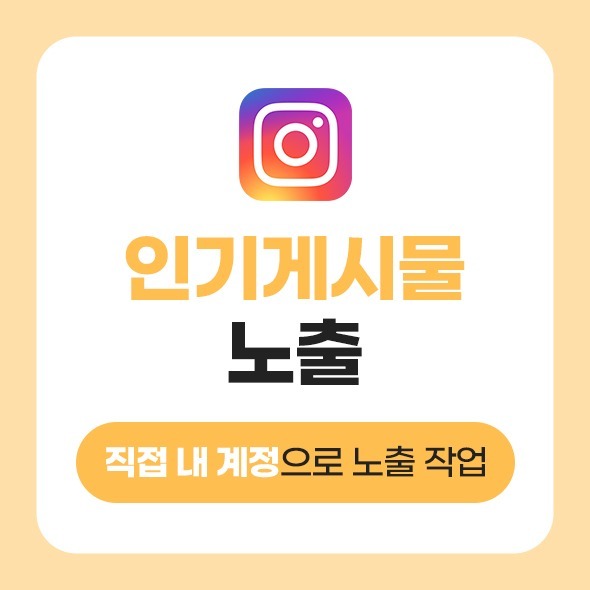 인스타그램 셀프 인기게시물 상위노출