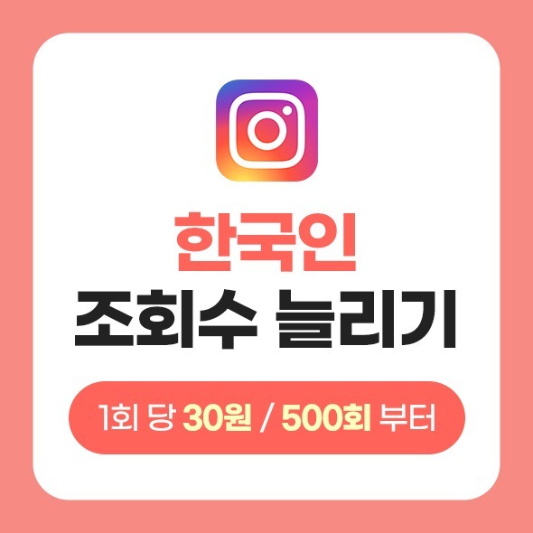 한국인 인스타그램 조회수 늘리기