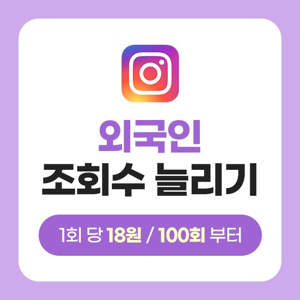 외국인 인스타그램 조회수 늘리기